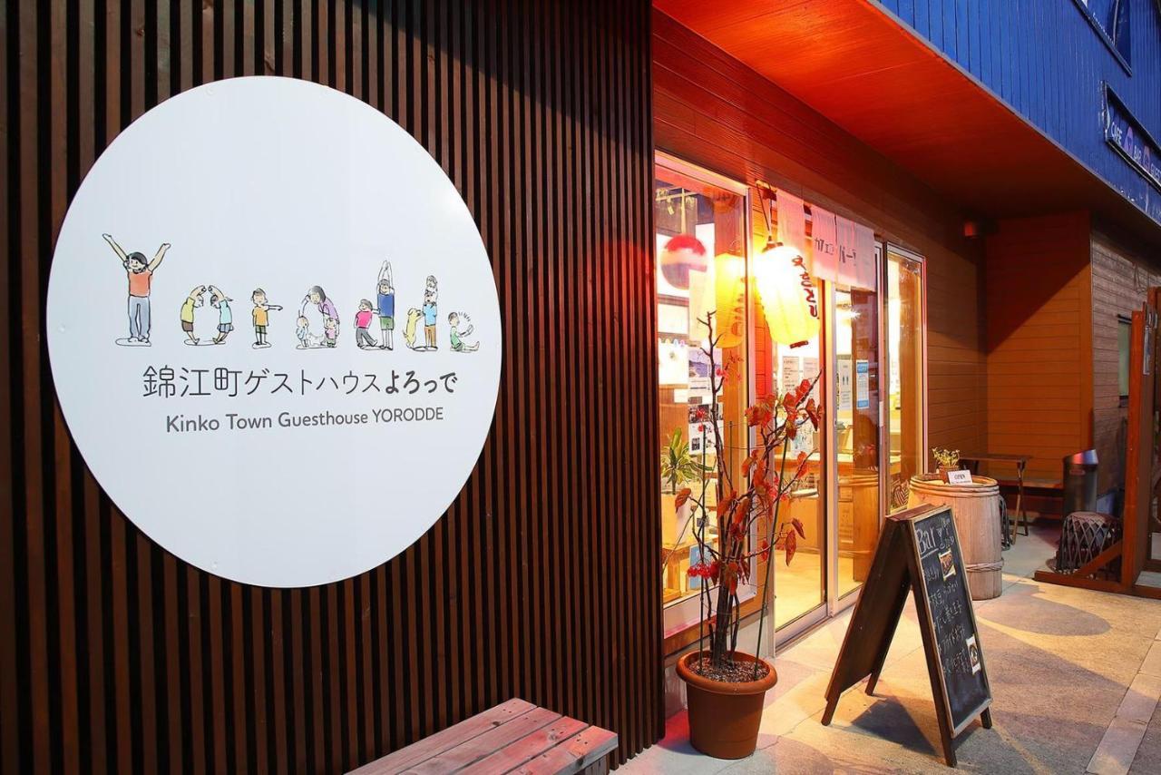錦江町ゲストハウス よろっで Kinko Exterior foto